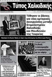 /Τύπος Χαλκιδικής