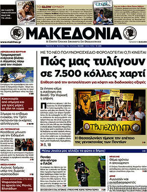 Μακεδονία: Πώς μας τυλίγουν σε 7.500 κόλλες χαρτί