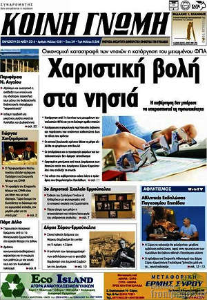 Πρωτοσέλιδο Κοινή Γνώμη