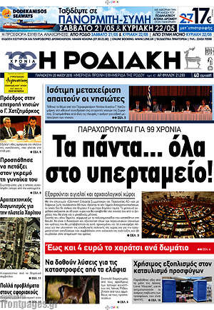 Πρωτοσέλιδο Η Ροδιακή