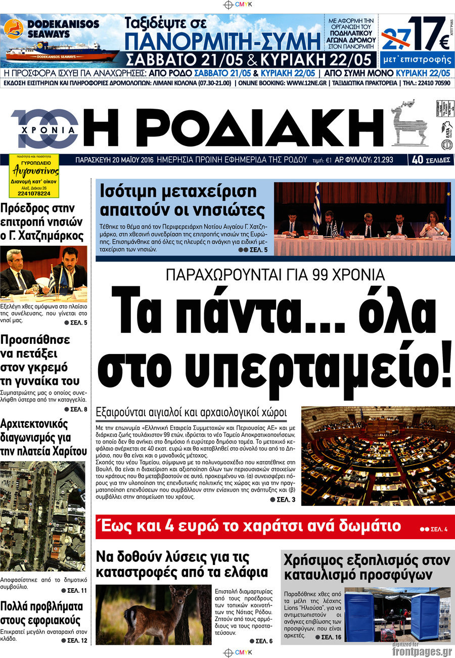 Η Ροδιακή
