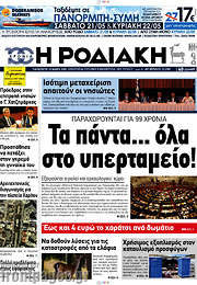 /Η Ροδιακή