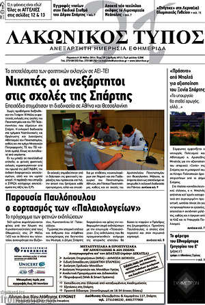 Πρωτοσέλιδο Λακωνικός Τύπος