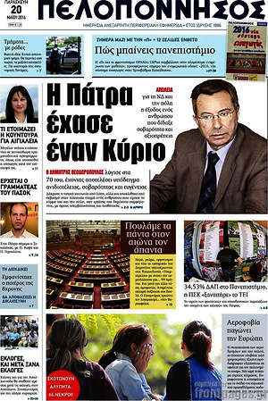 Πρωτοσέλιδο Πελοπόννησος