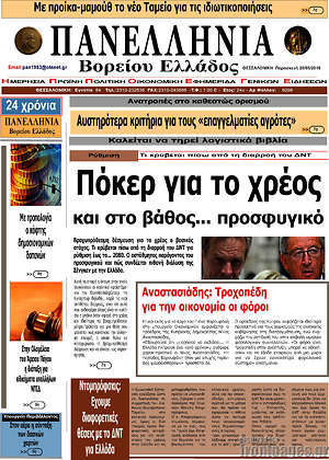 Πρωτοσέλιδο Πανελλήνια Β. Ελλάδος