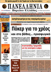 /Πανελλήνια Β. Ελλάδος