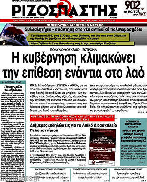 Ριζοσπάστης: Η κυβέρνηση κλιμακώνει την επίθεση ενάντια στο λαό