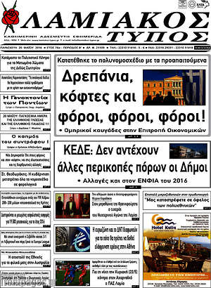 Πρωτοσέλιδο Λαμιακός Τύπος