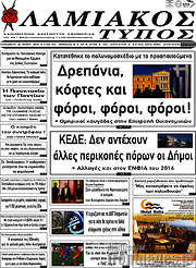 /Λαμιακός Τύπος