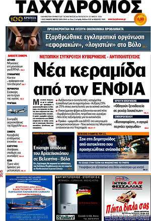 Πρωτοσέλιδο Ταχυδρόμος