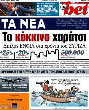 Τα Νέα: Το κόκκινο χαράτσι