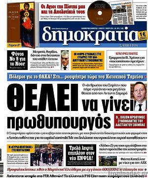 Δημοκρατία: Θέλει να γίνει πρωθυπουργός