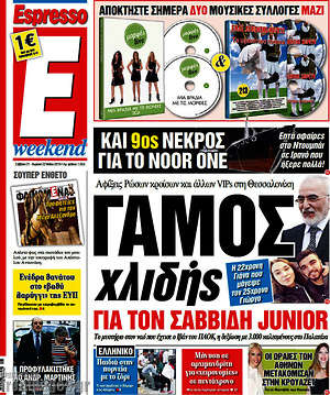 Espresso: Γάμος χλιδής για τον Σαββίδη Junior