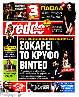 Πρωτοσέλιδο εφημερίδας Freddo - protoselida