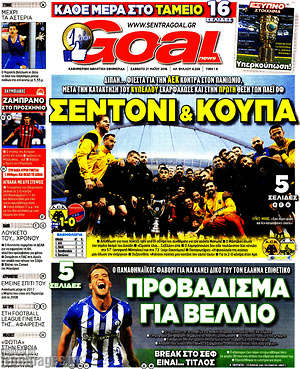 Πρωτοσέλιδο εφημερίδας Goal News - protoselida