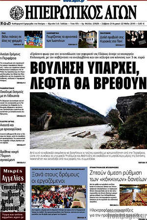 Πρωτοσέλιδο Ηπειρωτικός Αγών