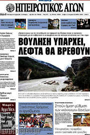 /Ηπειρωτικός Αγών