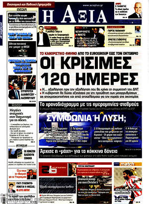 Πρωτοσέλιδο Η Αξία