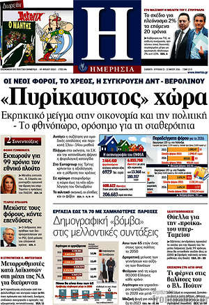 Ημερησία: "Πυρίκαυστος χώρα"