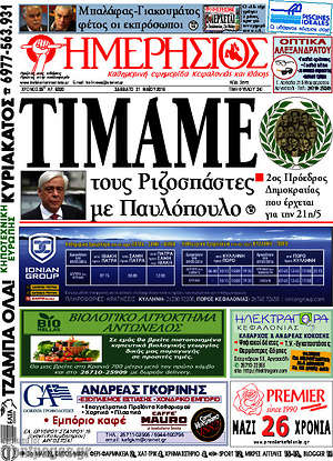 Πρωτοσέλιδο Ημερήσιος