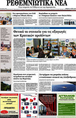 Πρωτοσέλιδο Ρεθεμνιώτικα Νέα