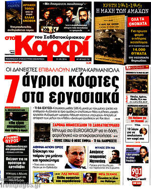 Πρωτοσέλιδο εφημερίδας στο Καρφί - protoselida
