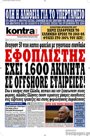 Kontra News: Εφοπλιστής έχει 1.600 ακίνητα σε offshore εταιρείες!