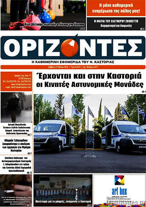 Πρωτοσέλιδο Ορίζοντες