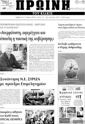 Πρωτοσέλιδο Πρωινή του Κιλκίς