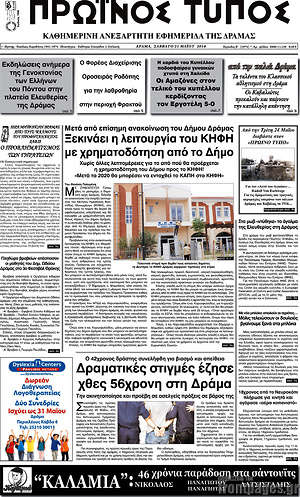 Πρωτοσέλιδο Πρωινός Τύπος Δράμας