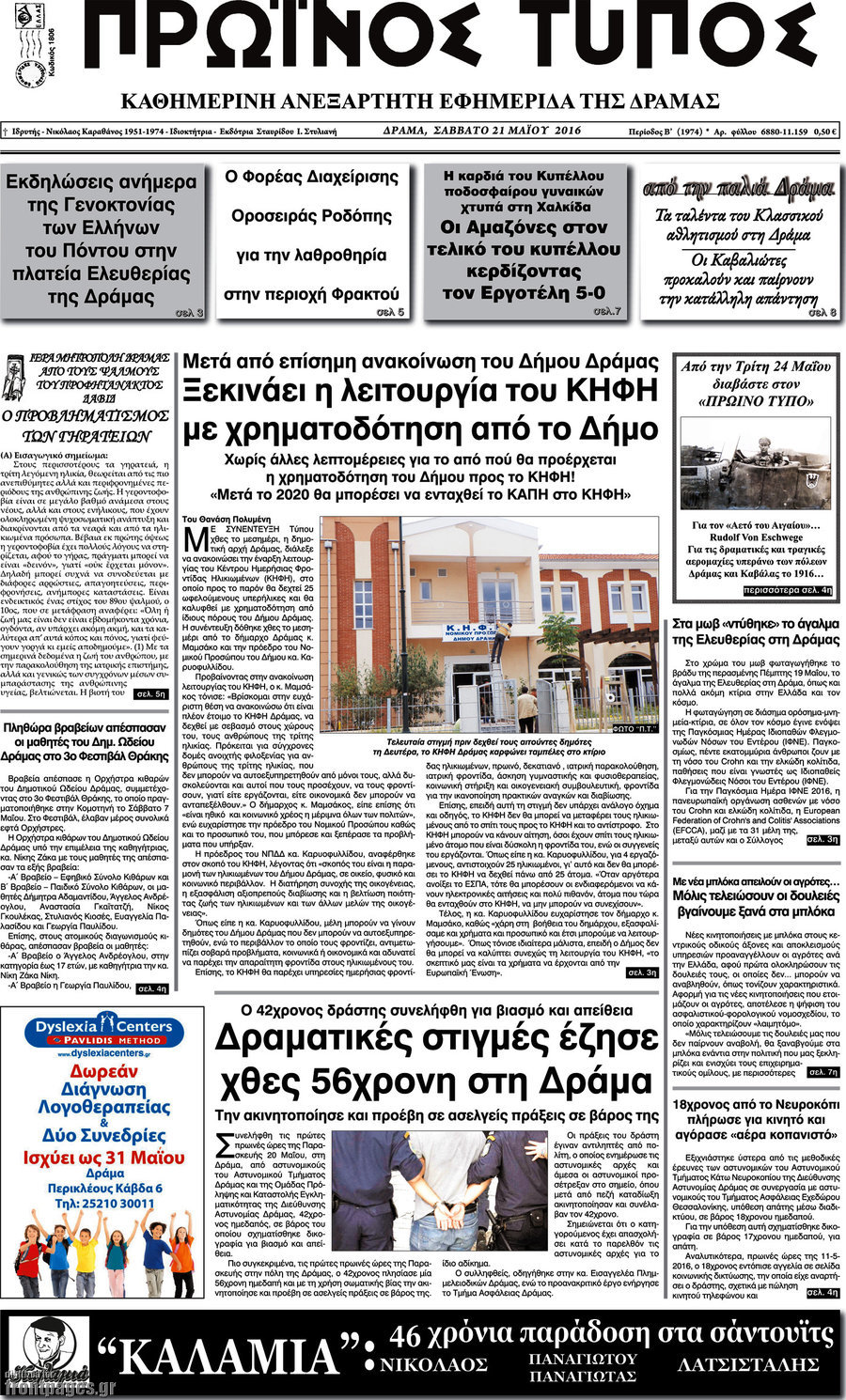 Πρωινός Τύπος Δράμας