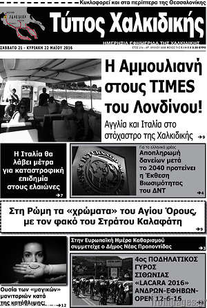 Πρωτοσέλιδο Τύπος Χαλκιδικής