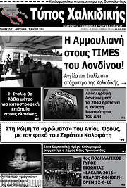 /Τύπος Χαλκιδικής
