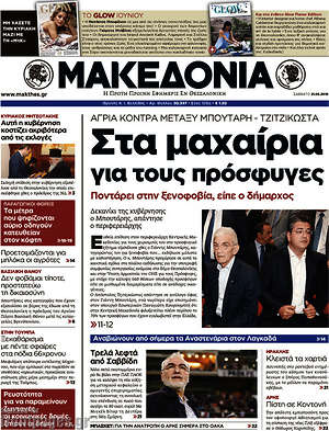 Μακεδονία: Στα μαχαίρια για τους πρόσφυγες