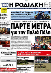 /Η Ροδιακή