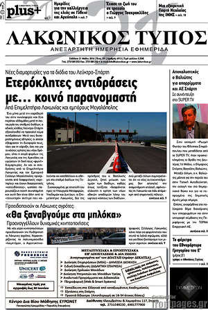 Πρωτοσέλιδο Λακωνικός Τύπος