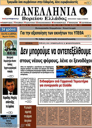 Πρωτοσέλιδο Πανελλήνια Β. Ελλάδος