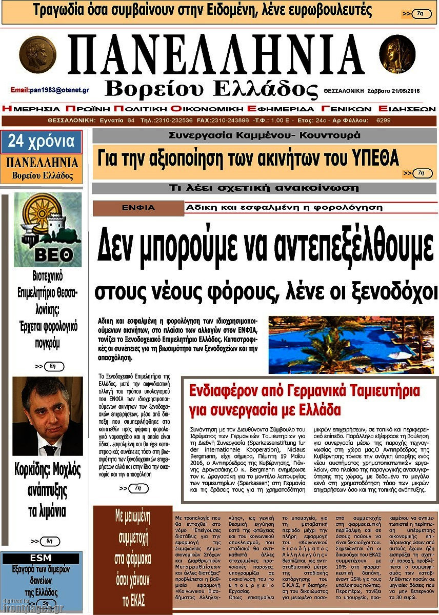 Πανελλήνια Β. Ελλάδος