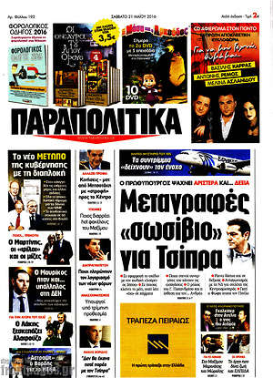 Πρωτοσέλιδο εφημερίδας Παραπολιτικά - protoselida