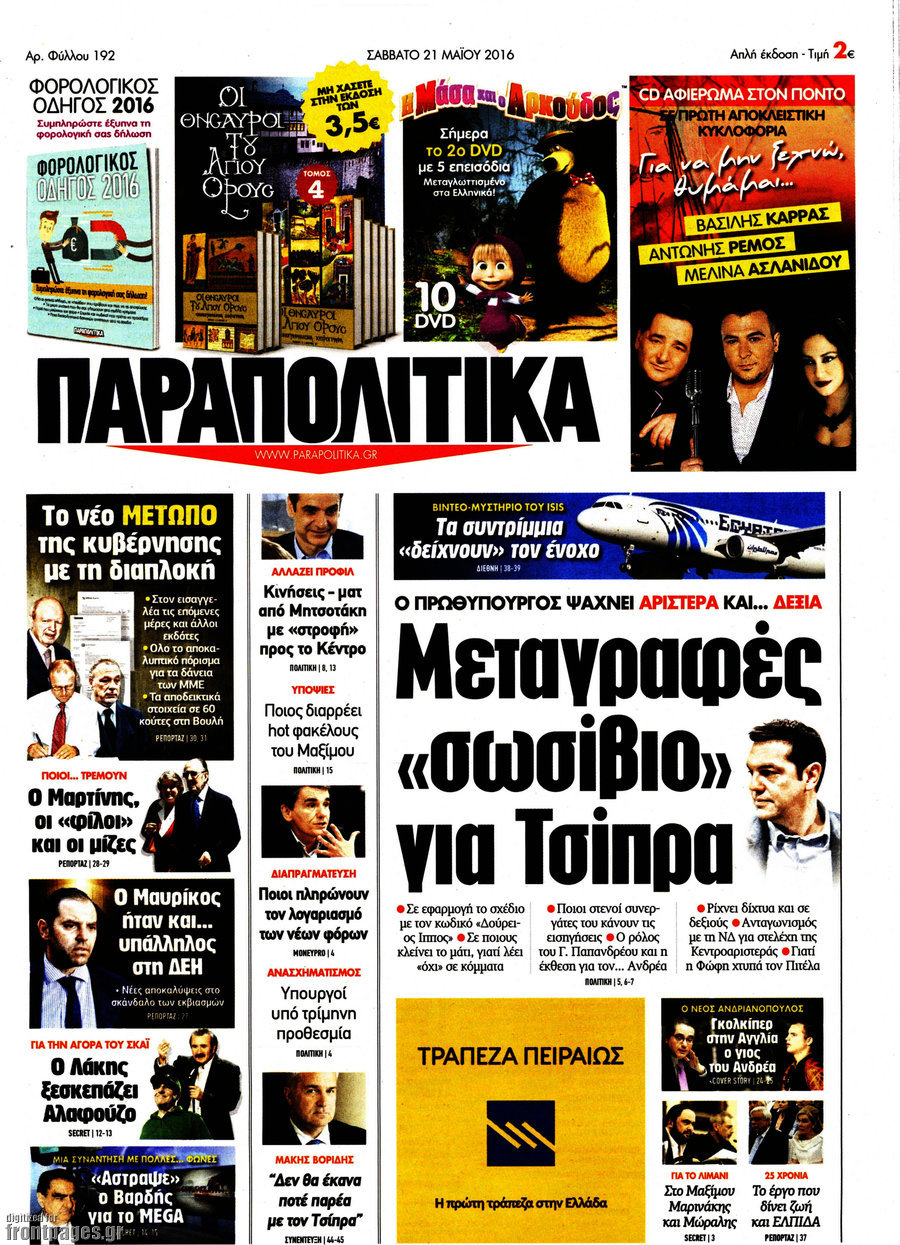Παραπολιτικά