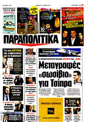 /Παραπολιτικά