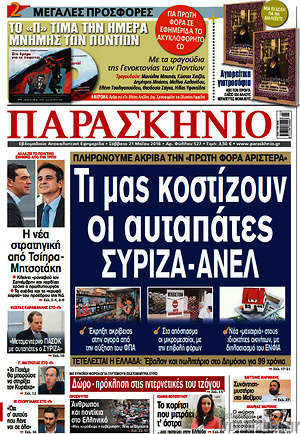 Πρωτοσέλιδο εφημερίδας Παρασκήνιο - protoselida