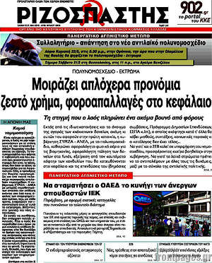 Ριζοσπάστης: Μοιράζει απλόχερα προνόμια, ζεστό χρήμα, φοροαπαλλαγές στο κεφάλαιο