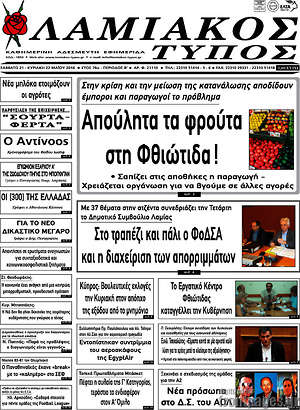 Πρωτοσέλιδο Λαμιακός Τύπος