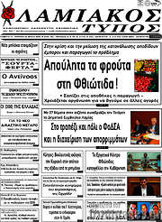 /Λαμιακός Τύπος
