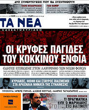 /Τα Νέα