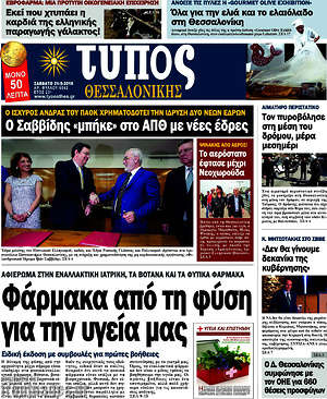 Πρωτοσέλιδο εφημερίδας Τύπος Θεσσαλονίκης - protoselida