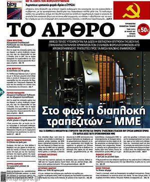 Πρωτοσέλιδο εφημερίδας Άρθρο - protoselida