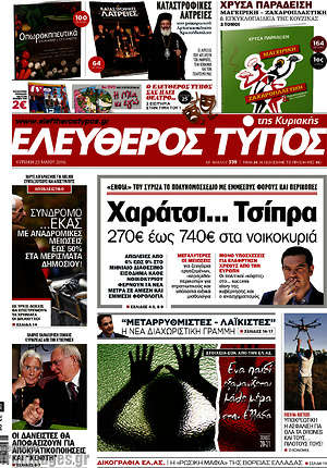Ελεύθερος Τύπος: Χαράτσι... Τσίπρα