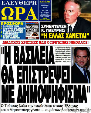 Ελεύθερη ώρα: "Η βασιλεία θα επιστρέψει με δημοψήφισμα"